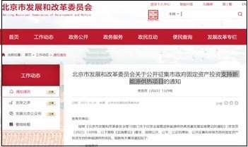 北京政府固定资产投资支持新能源供热项目通知